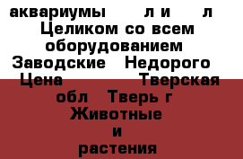 аквариумы. 180 л и 500 л . Целиком со всем оборудованием. Заводские.  Недорого. › Цена ­ 10 000 - Тверская обл., Тверь г. Животные и растения » Аквариумистика   
